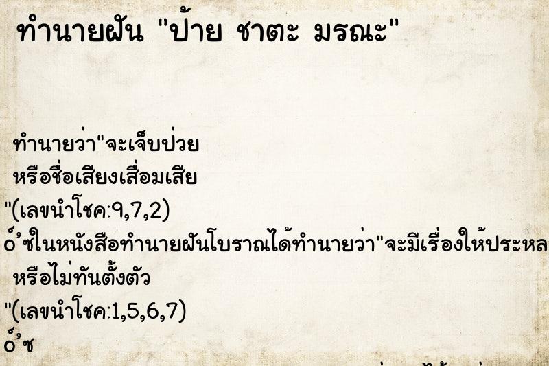 ทำนายฝันทำนายฝันป้ายชาตะมรณะ